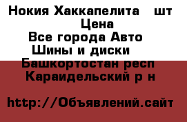 Нокия Хаккапелита1 2шт,195/60R15  › Цена ­ 1 800 - Все города Авто » Шины и диски   . Башкортостан респ.,Караидельский р-н